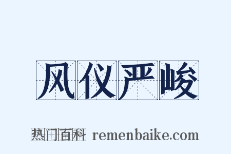 风仪严峻是什么意思的图片